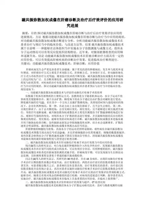 磁共振弥散加权成像在肝癌诊断及治疗后疗效评价的应用研究进展