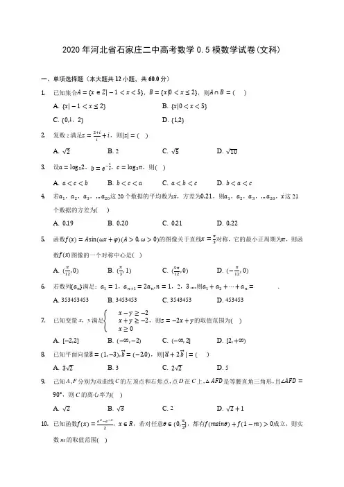 2020年河北省石家庄二中高考数学0(含答案解析).5模数学试卷(文科) 