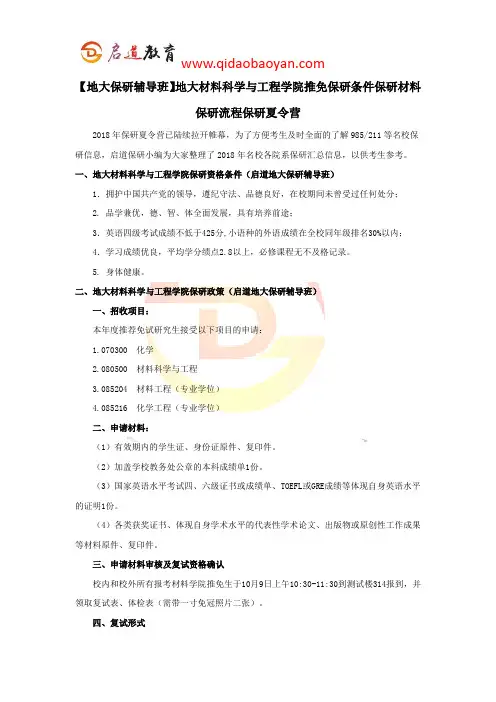 【地大保研辅导班】地大材料科学与工程学院推免保研条件保研材料保研流程保研夏令营