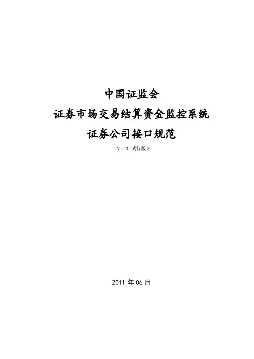 中国证监会证券市场交易结算资金监控系统证券公司接口规范_V1.4试行版