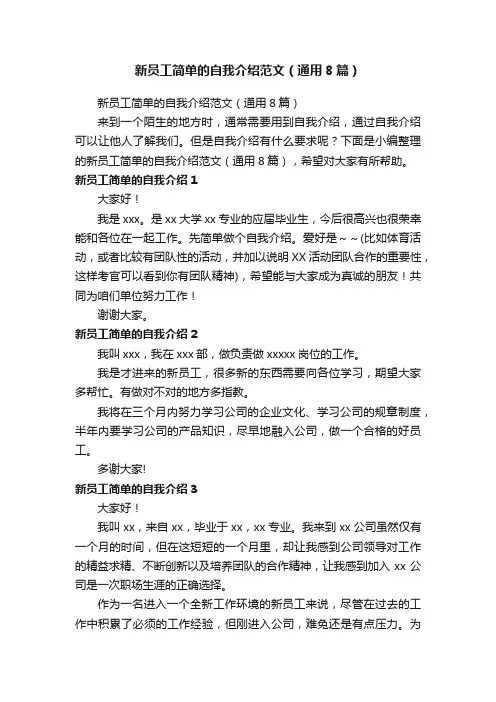 新员工简单的自我介绍范文（通用8篇）