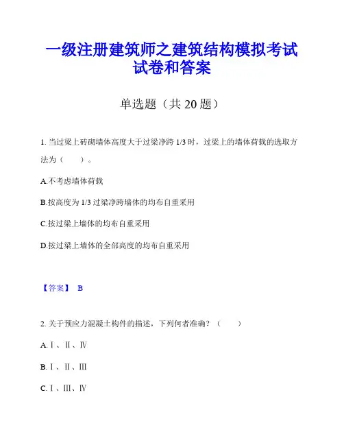 一级注册建筑师之建筑结构模拟考试试卷和答案