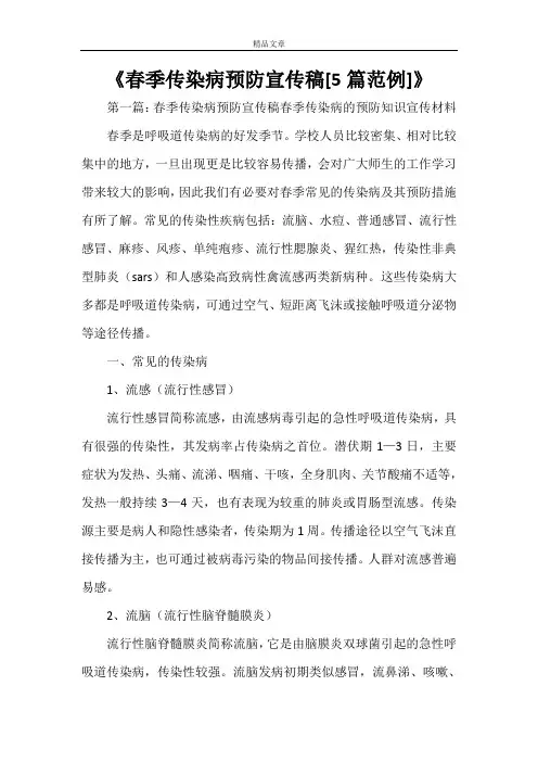 《春季传染病预防宣传稿[5篇范例]》