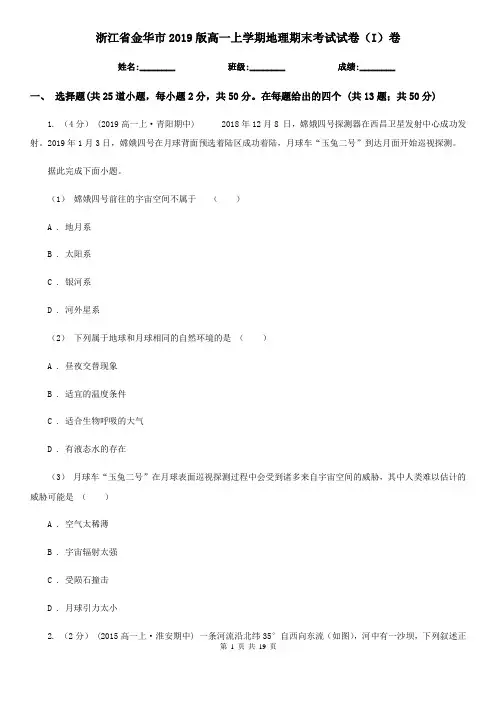 浙江省金华市2019版高一上学期地理期末考试试卷(I)卷