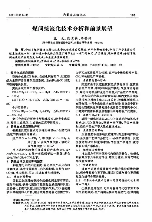 煤间接液化技术分析和前景展望