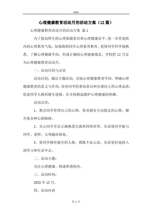 心理健康教育活动月的活动方案(12篇) (2)