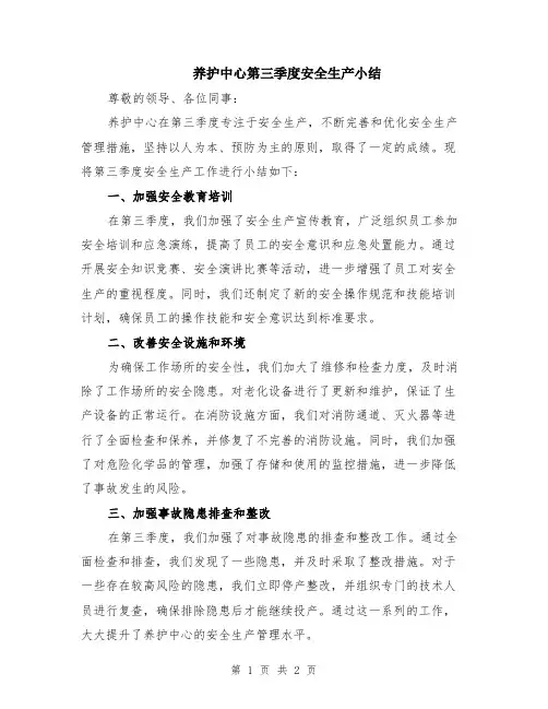 养护中心第三季度安全生产小结