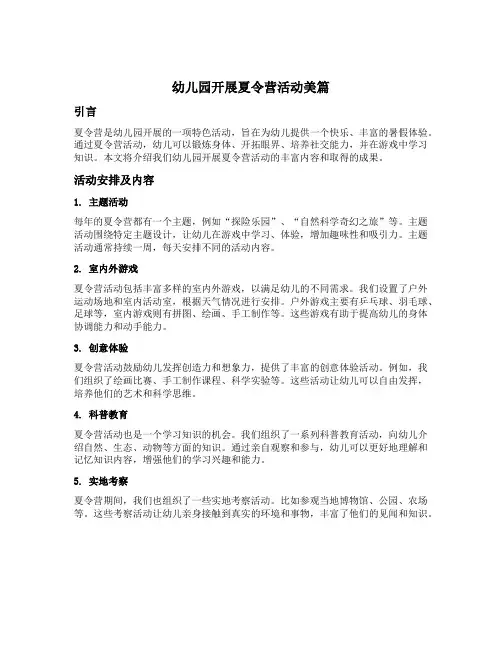 幼儿园开展夏令营活动美篇