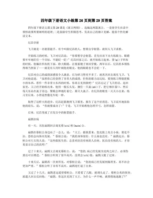 四年级下册语文小练第26页到第29页答案