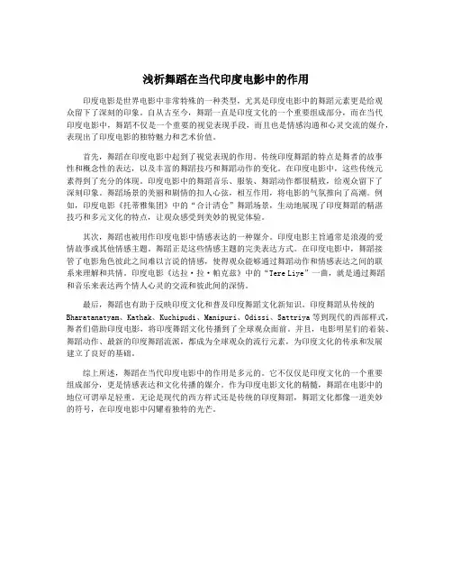 浅析舞蹈在当代印度电影中的作用