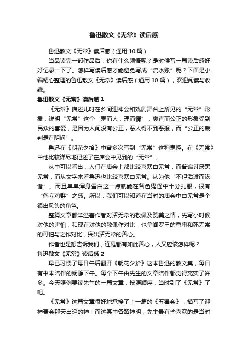 鲁迅散文《无常》读后感（通用10篇）