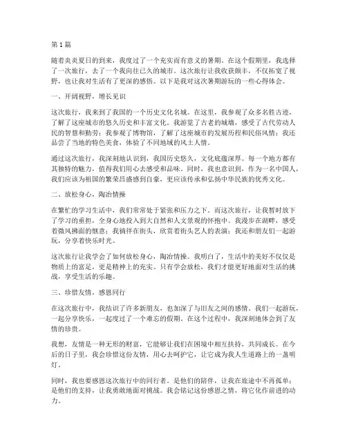 暑期游玩感悟心得体会(3篇)
