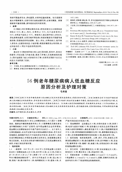 56例老年糖尿病病人低血糖反应原因分析及护理对策