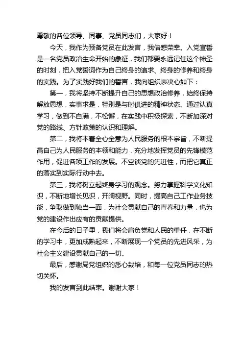 入党宣誓发言稿