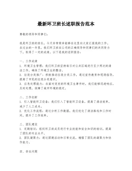最新环卫班长述职报告范本