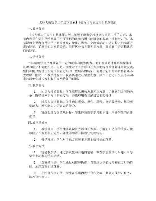 北师大版数学二年级下册6.3《长方形与正方形》教学设计