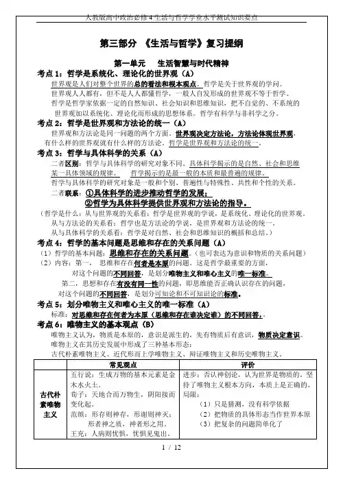 人教版高中政治必修4生活与哲学学业水平测试知识要点