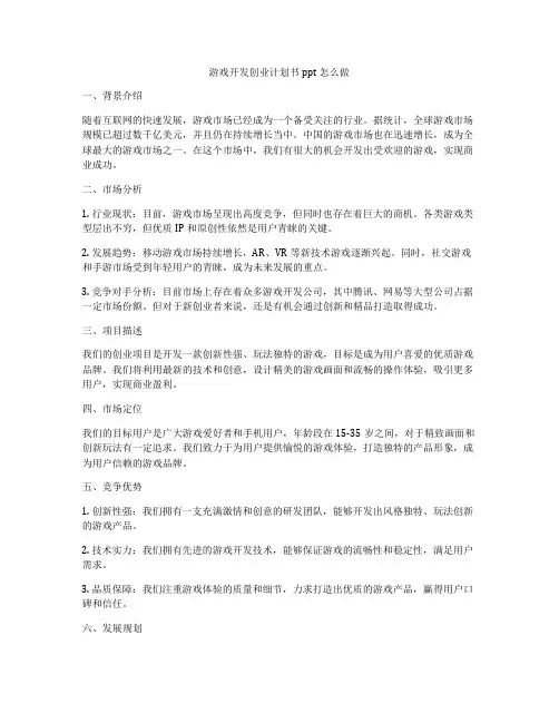 游戏开发创业计划书ppt怎么做