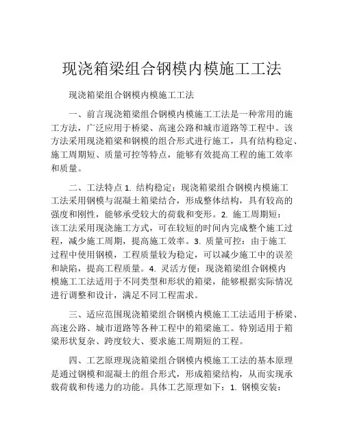 现浇箱梁组合钢模内模施工工法