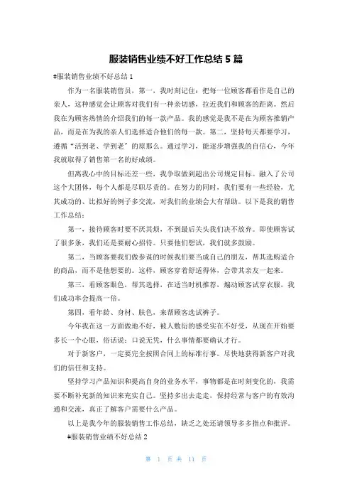 服装销售业绩不好工作总结5篇