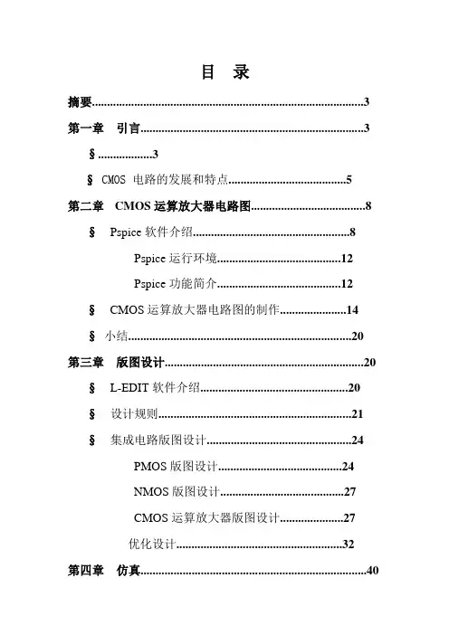 毕业设计(论文)-cmos运算放大电路的版图设计[管理资料]