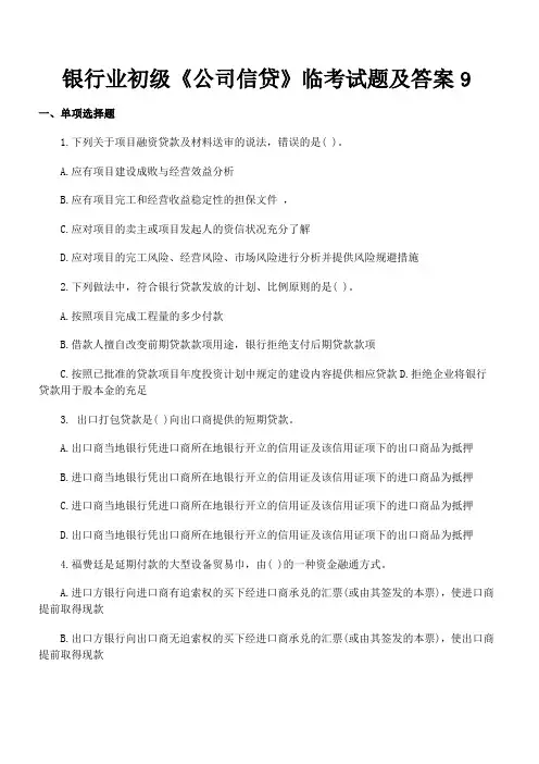 银行业初级《公司信贷》临考试题及答案