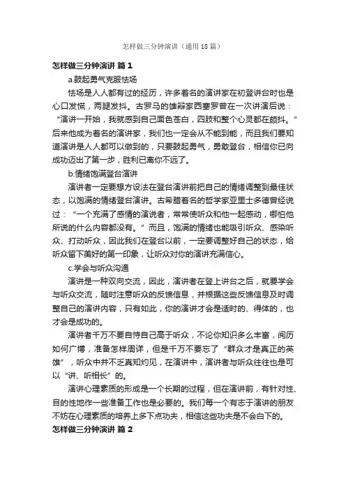 怎样做三分钟演讲（通用18篇）