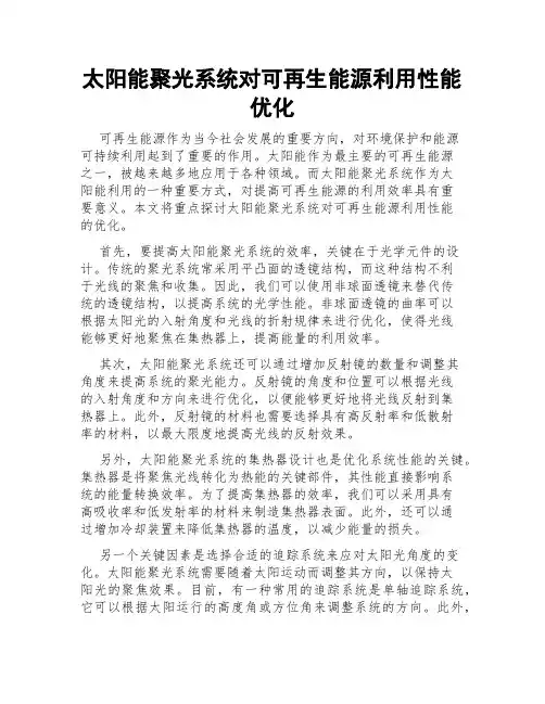 太阳能聚光系统对可再生能源利用性能优化