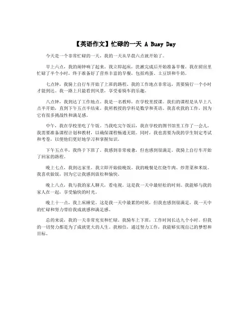 【英语作文】忙碌的一天 A Busy Day