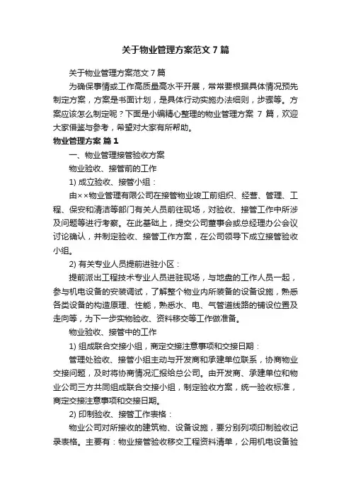 关于物业管理方案范文7篇