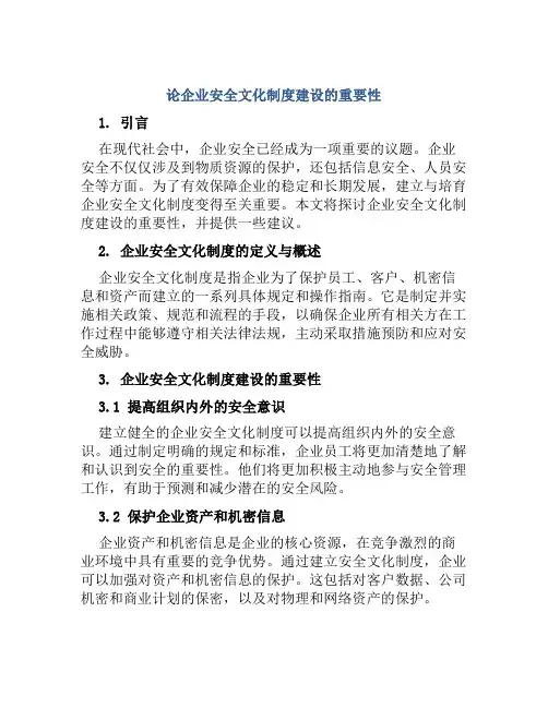 论企业安全文化制度建设的重要性