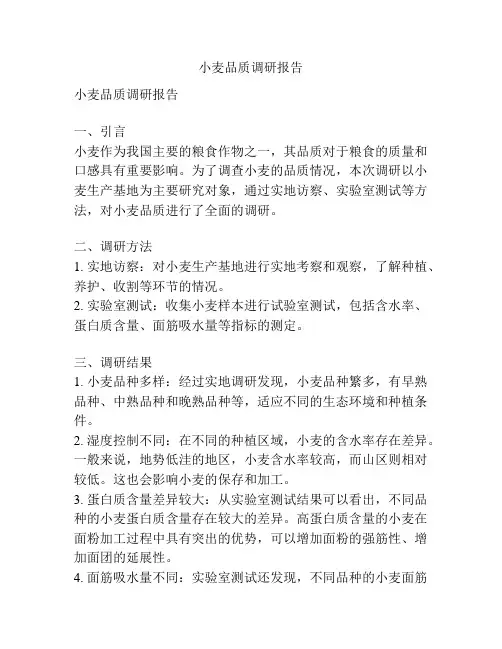 小麦品质调研报告