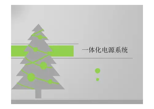 一体化电源系统知识培训