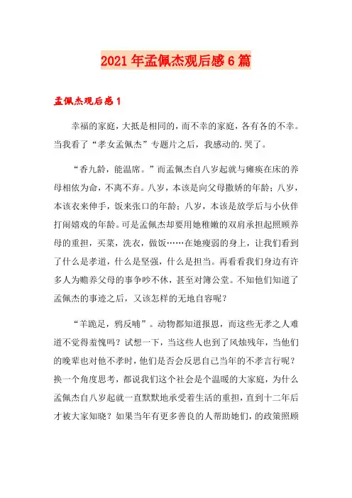 2021年孟佩杰观后感6篇