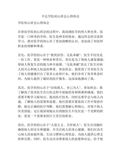 不忘学医初心班会心得体会