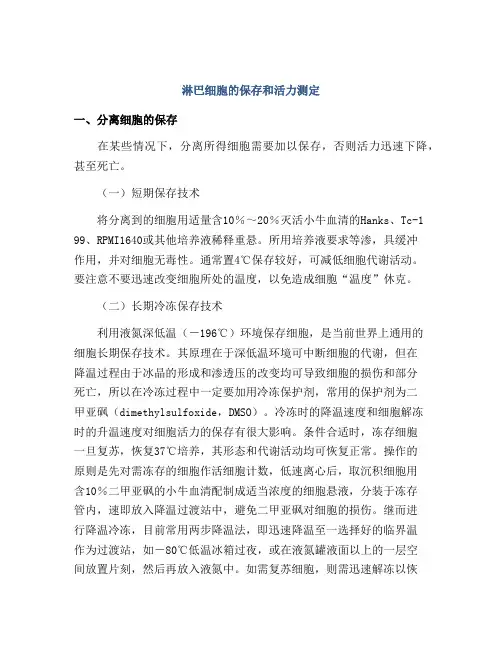 淋巴细胞的保存和活力测定