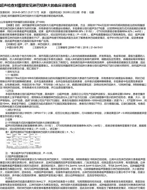 超声检查对腹部常见淋巴结肿大的临床诊断价值