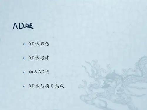 AD域集成讲解