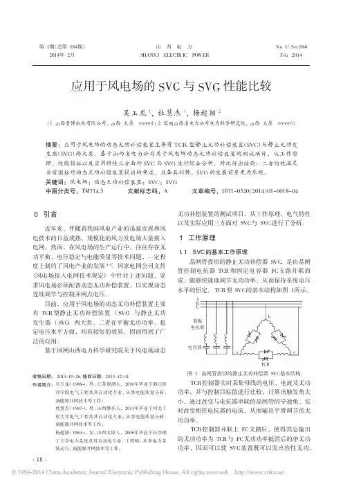 应用于风电场的SVC与SVG性能比较_吴玉龙_杜慧杰_杨超颖