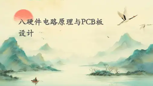 八硬件电路原理与pcb板设计