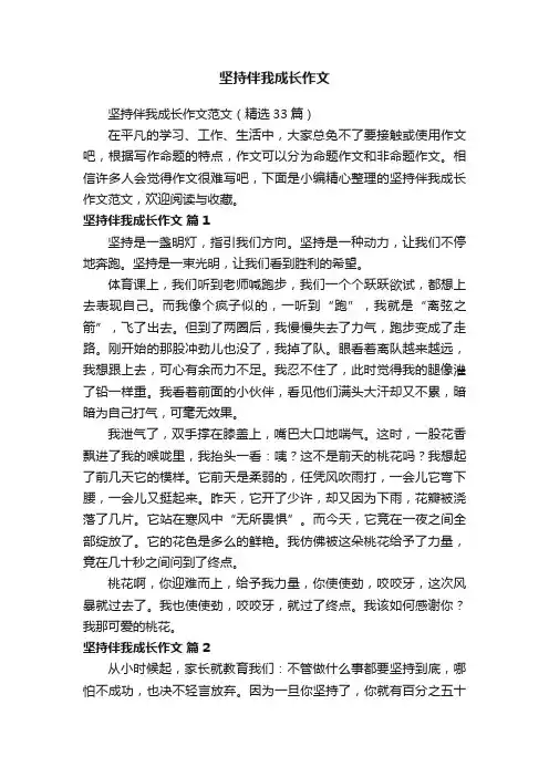坚持伴我成长作文范文（精选33篇）