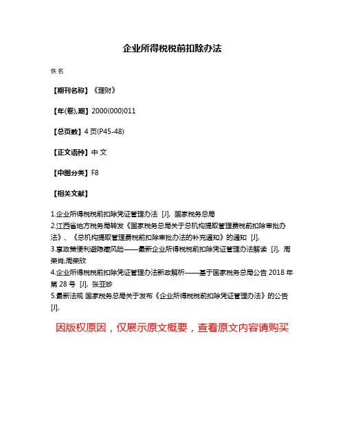 企业所得税税前扣除办法