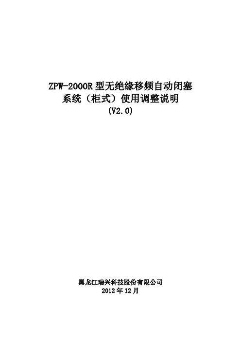 ZPW-2000RII型无绝缘移频自动闭塞系统使用调整说明(V2.0)(1)