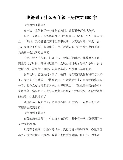 我得到了什么五年级下册作文500字