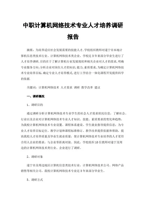 中职计算机网络技术专业人才培养调研报告