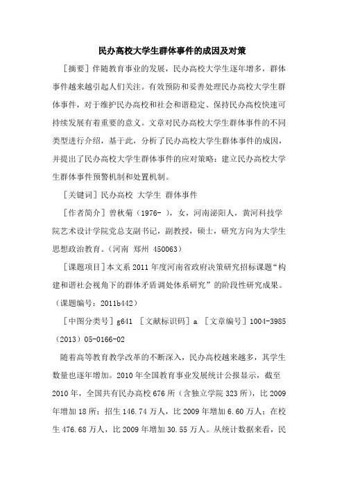 民办高校大学生群体事件的成因及对策