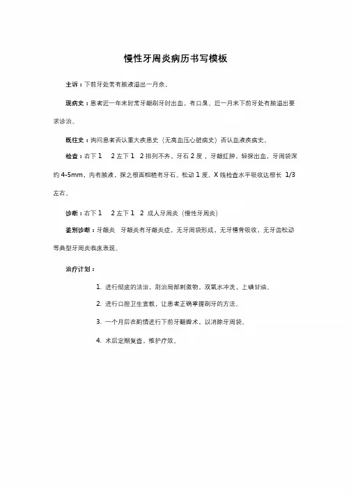 【口腔】慢性牙周炎病历书写模板