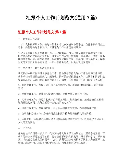 汇报个人工作计划范文(通用7篇)