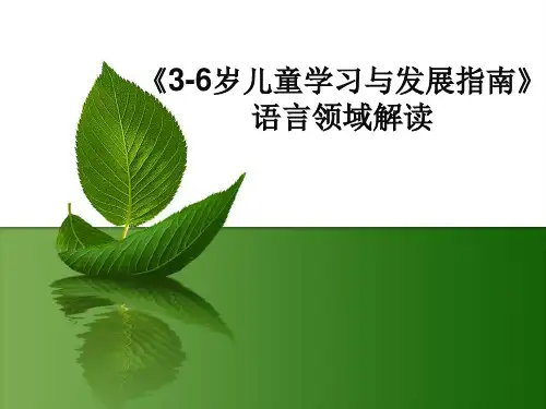 《3-6岁儿童学习与发展指南》语言领域解读培训2