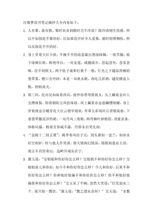 红楼梦读书笔记摘抄大全